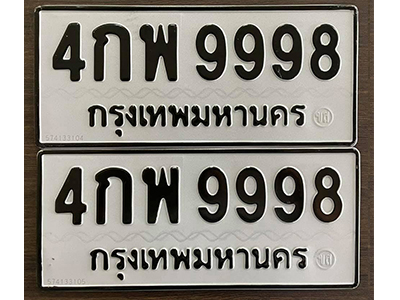 ทะเบียนรถเลขมงคล 9998 ทะเบียน 9998 – 4กพ 9998 ทะเบียนมงคลเลขสวย,4กพ 9998
