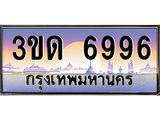 ทะเบียนรถ 6996 ป้ายประมูล – 3ขด 6996 เลขผลรวมดี 36 พร้อมส่งมอบ จากกรมขนส่ง ,3ขด 6996