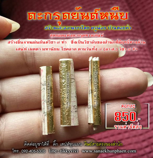 ตะกรุดยันต์หนีบ (มหาเสน่ห์เรียกผัว-เรียกเมีย)สร้างเฉพาะบุคคล (เจาะจง)