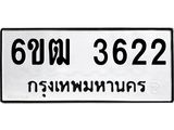 รับจองทะเบียนรถ 3622 หมวดใหม่ 6ขฒ 3622 ทะเบียนมงคล ผลรวมดี 24