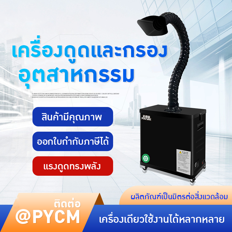 ✨ เครื่องดูดควันและกรองกลิ่นสำหรับงานอุตสาหกรรม