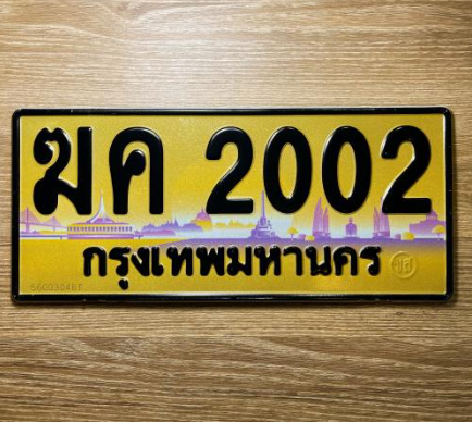 ทะเบียนประมูลระฆังทอง 2002 ทะเบียนเลขประมูล 2002 - ฆค 2002 ทะเบียนสวยเลขมงคล จากกรมขนส่ง,ฆค 2002