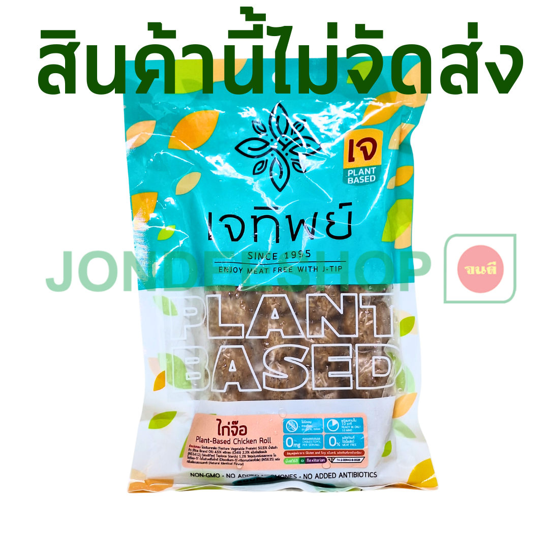 ไก่จ๊อเจ เจทิพย์ #8851225802090