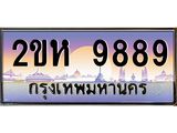 เลขทะเบียน 9889 ป้ายประมูล – 2ขห 9889 พร้อมส่งมอบ ในราคาพิเศษ ,2ขห 9889