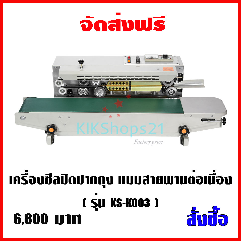 เครื่องซีลปิดปากถุง แบบสายพานต่อเนื่อง