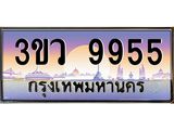 ทะเบียนรถ 9955 เลขประมูล ทะเบียนสวย 3ขว 9955
