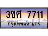 ทะเบียนรถ 7711, เลขประมูล ทะเบียนสวย – 3ขศ 7711,ทะเบียนประมูล ทะเบียนขนส่ง, 3ขศ 7711