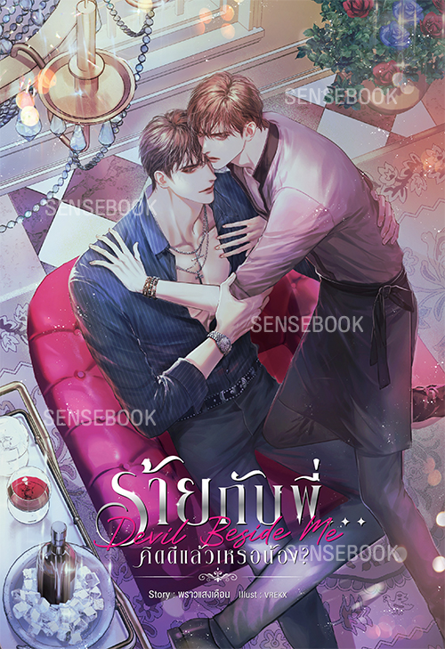 Devil Beside Me ร้ายกับพี่...คิดดีแล้วเหรอน้อง?