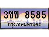 ทะเบียนรถ 8585 เลขประมูล ทะเบียนสวย 8585 - 3ขข 8585 จากกรมขนส่ง, 3ขข 8585