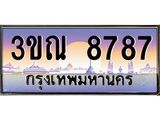 ทะเบียนประมูล 8787, ผลรวมดี 40 ทะเบียนรถ 8787 – 3ขณ 8787,ทะเบียนมงคลเลขสวย จากกรมขนส่งฯ, 3ขณ 8787