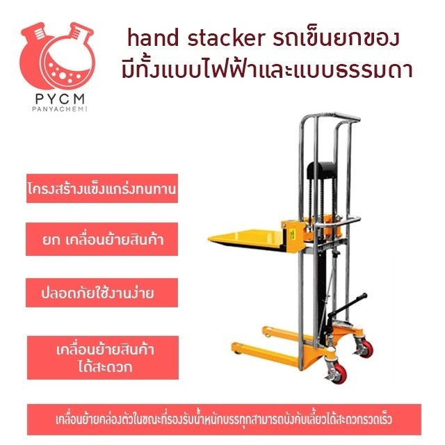 hand stacker รถเข็นยกของ มีทั้งแบบไฟฟ้าและแบบธรรมดา 400kg. รถยกของ 16728/16729