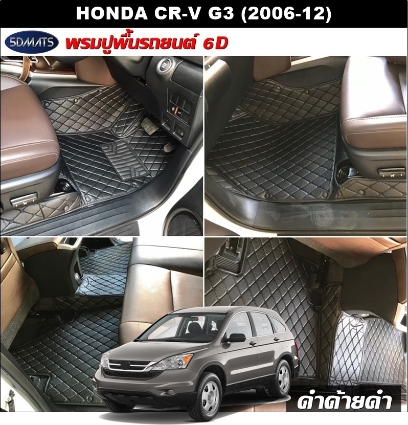 พรมปูพื้นรถยนต์6D HONDA CR-V G3 (2006-12) พรม6D หนังเกรดA หนานุ่ม เกรดA เต็มคัน (2ชิ้น) st