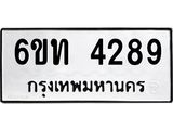 รับจองทะเบียนรถ 4289 หมวดใหม่ 6ขท 4289 ทะเบียนมงคล ผลรวมดี 32