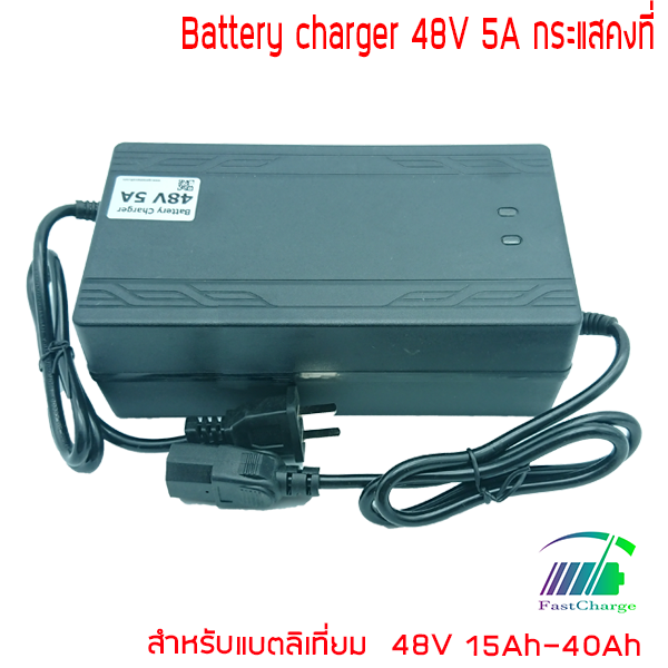 อะแดปเตอร์ชาร์จ รถไฟฟ้า 48V 5A ชาร์จเร็ว ลิเธียมไอออน ลิเธี่ยมไอออนฟอสเฟต แบตเตอรี่ตะกั่วกรด