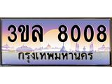 เลขทะเบียน 8008 ป้ายประมูล – 3ขล 8008 พร้อมส่งมอบ ในราคาพิเศษ ,3ขล 8008