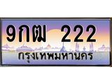 ทะเบียน 222 ทะเบียนรถ l 9กฒ 222 l ทะเบียนประมูลเลขสวย จากกรมขนส่งฯ,9กฒ 222