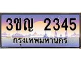 ทะเบียนรถ 2345 ทะเบียนสวย 2345 - 3ขญ 2345 เลขประมูล ทะเบียนสวย ,3ขญ 2345