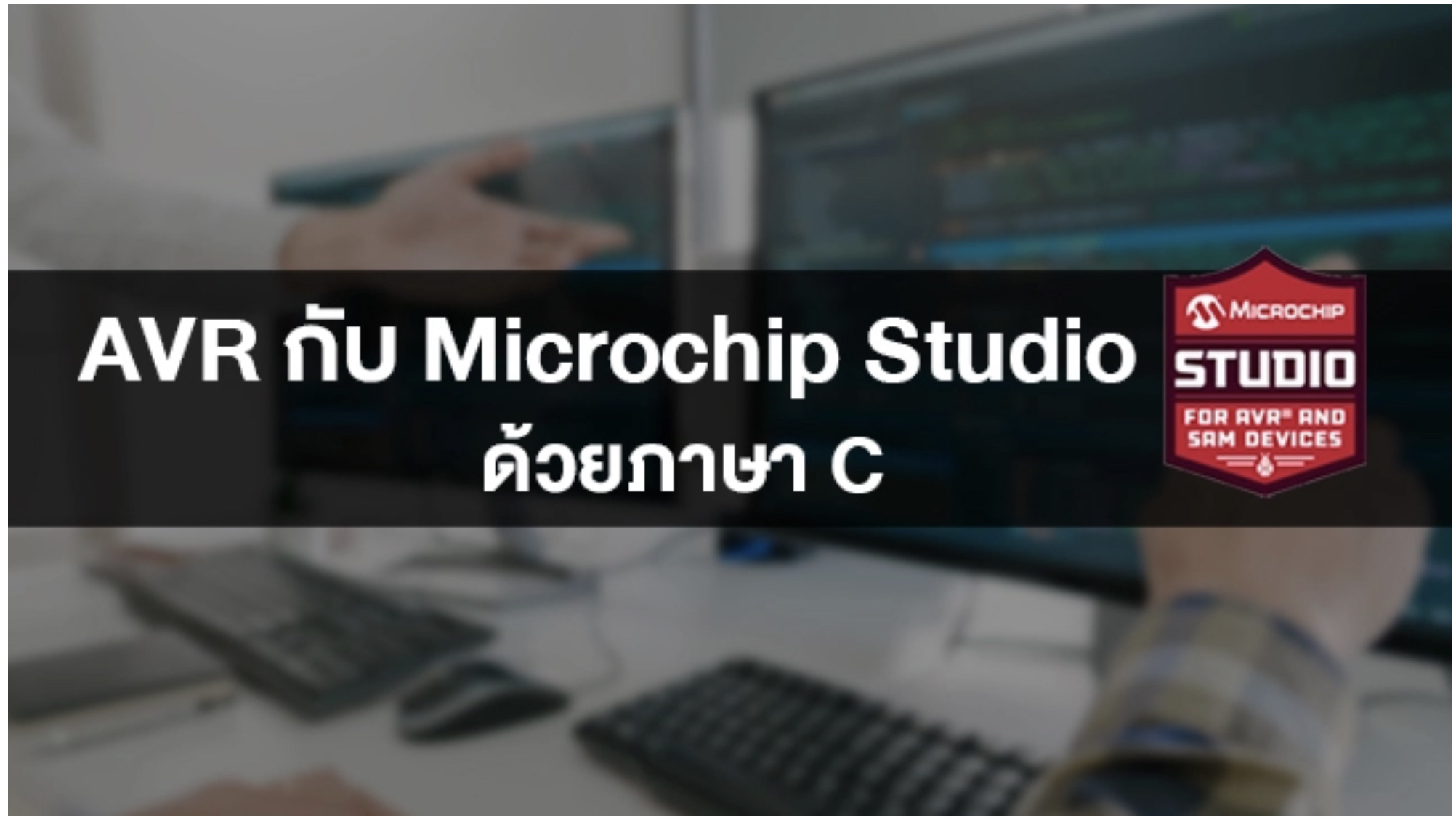 คอร์สออนไลน์ AVR กับ Microchip Studio ด้วยภาษา C (กรุณากดสมัครเรียนและชำระเงินที่ลิ้งค์ชื่อคอร์สด้านล่าง)
