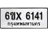 รับจองทะเบียน 6141 –ทะเบียนรถเลข 6141 หมวดใหม่เลขถูกใจจากกรมขนส่ง