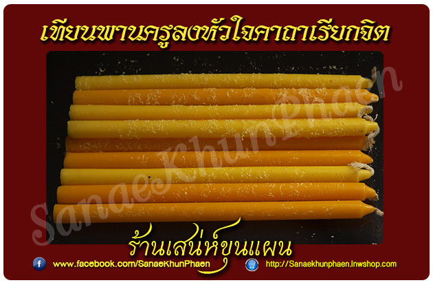 สีผึ้งมนต์เทพสาริการักคืนรัง