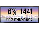 เลขทะเบียน 1441 ป้ายประมูล – สฐ 1441 เลขสวยเหนือระดับ ในราคาพิเศษ,สฐ 1441