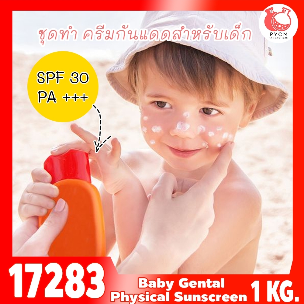 🍒17283 ชุดทำ ครีมกันแดดสำหรับเด็ก (Physical suncreen) SPF30 PA+++-1kg