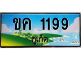 ทะเบียนภูเก็ต,ภูเก็ต 1199 ,ป้ายประมูล,ขค 1199 ภูเก็ต,ป้ายประมูลภูเก็ต,ขค 1199