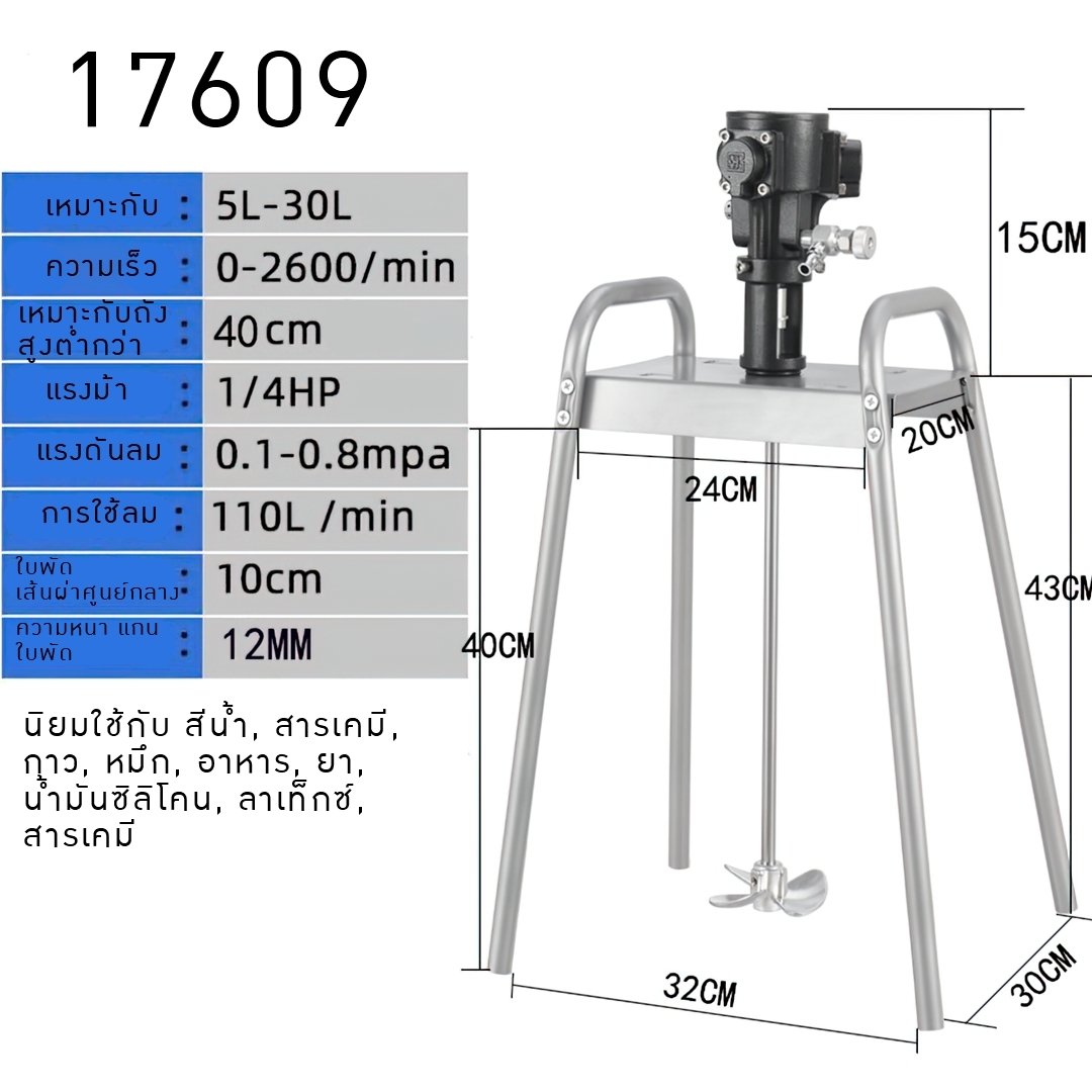 เครื่องปั่นผสม ต่อปั้มลม Pneumatic mixer seahui