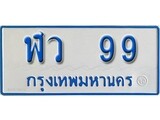 ทะเบียนรถตู้ 99 ทะเบียนสวย - ฬว 99 ที่คู่ควรกับรถคุณ, ฬว 99