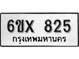 รับจองทะเบียน 825 –ทะเบียนรถเลข 825 หมวดใหม่เลขถูกใจจากกรมขนส่ง