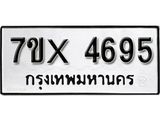 รับจองทะเบียน 4695 – ทะเบียนรถเลข 4695 หมวดใหม่เลขถูกใจจากกรมขนส่ง