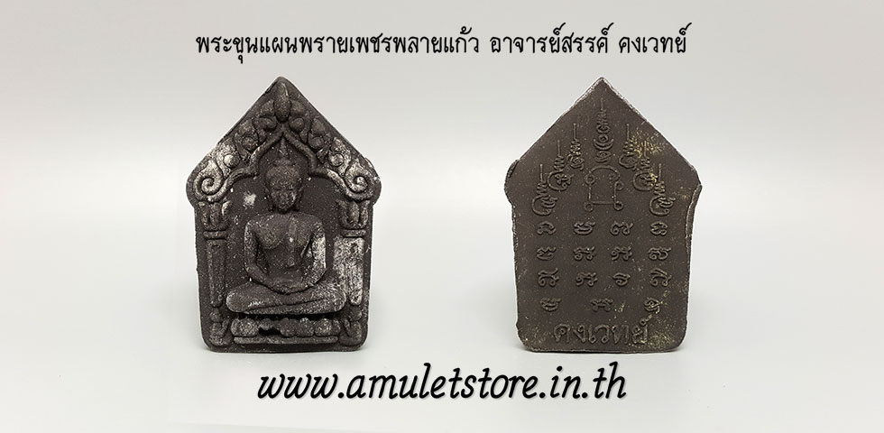 พระขุนแผนพรายเพชร พรายแก้ว อาจารย์สรรค์ คงเวทย์