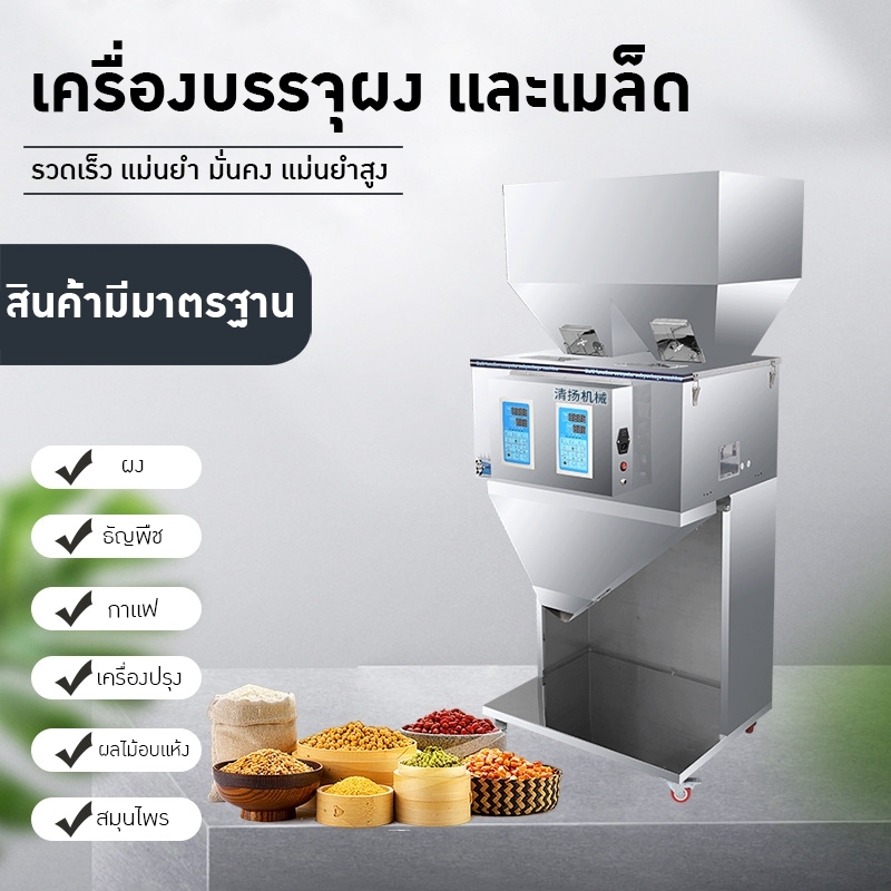 เครื่องบรรจุเมล็ด ผง และวัตถุดิบ DTT