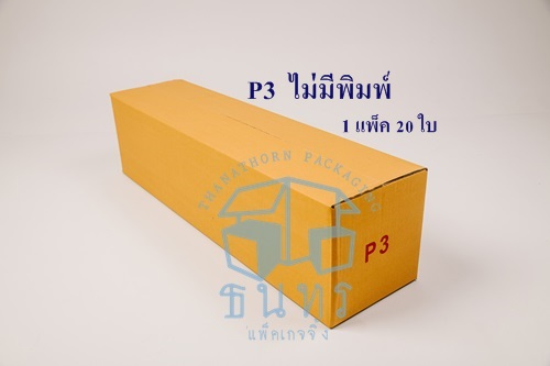 กล่องไปรษณีย์ฝาชนเบอร์ P3 ไม่มีพิมพ์จ่าหน้า ขนาด 20 x 80 x 20 cm. ใบละ 14 บาท