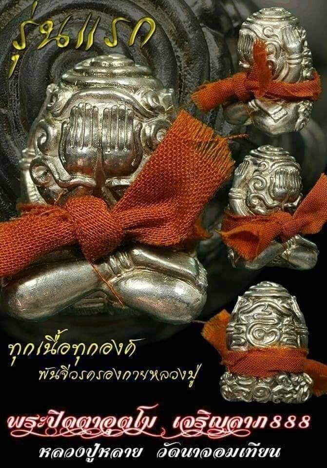 พระปิดตาอุตโมเจริญลาภ888 รุ่นแรก หลวงพ่อหลาย วัดนาจอมเทียน จังหวัดชลบุรี