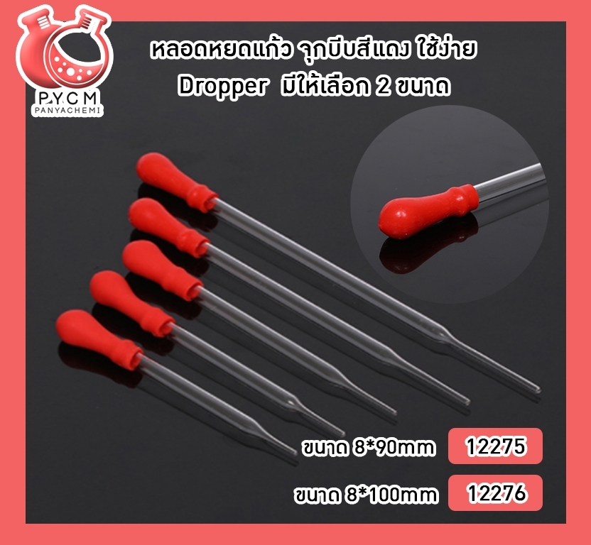 🌈หลอดหยดแก้ว จุกบีบสีแดง ใช้ง่าย Dropper มีให้เลือก 2 ขนาด
