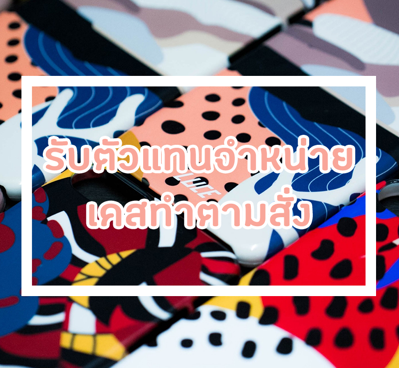 รับตัวแทนจำหน่ายเคสสกรีน เคสสั่งทำ เคสตามสั่ง รับตัวแทนจำหน่ายเคสสกรีน เคสสั่งทำ เคสตามสั่ง