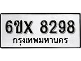 รับจองทะเบียน 8298 –ทะเบียนรถเลข 8298 หมวดใหม่เลขถูกใจจากกรมขนส่ง