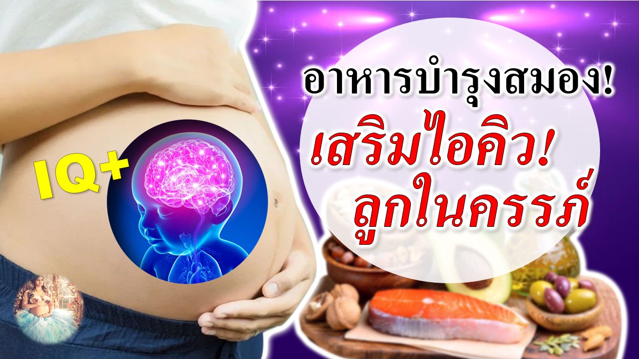 อาหารบำรุงสมอง เสริมไอคิวให้เจ้าตัวเล็กตั้งแต่ในครรภ์