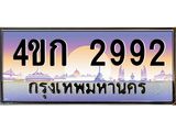 ทะเบียนรถ 2992 เลขประมูล ทะเบียนสวย 4ขก 2992 เลขทะเบียนประมูล,4ขก 2992