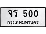 ทะเบียนมงคล 500 ทะเบียนรถ 500 - จร 500 ทะเบียนมงคล ผลรวมดี 15 จากกรมขนส่ง,จร 500