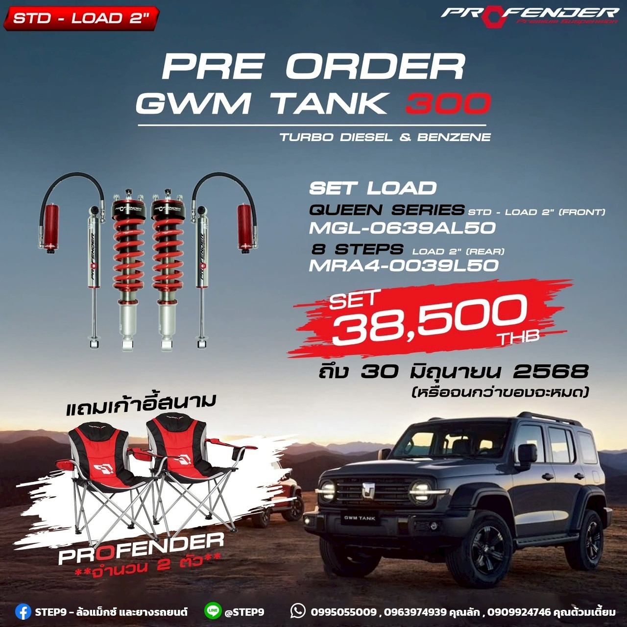 เปิดจอง โช๊ค PROFENDER TANK300