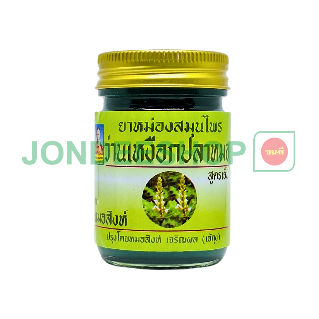 ยาหม่องว่านเหงือกปลาหมอ เล็ก #3460