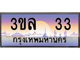 ทะเบียนประมูลมงคล 33 ทะเบียน 33 – 3ขล 33 ทะเบียนมงคล จากกรมขนส่งฯ ,3ขล 33