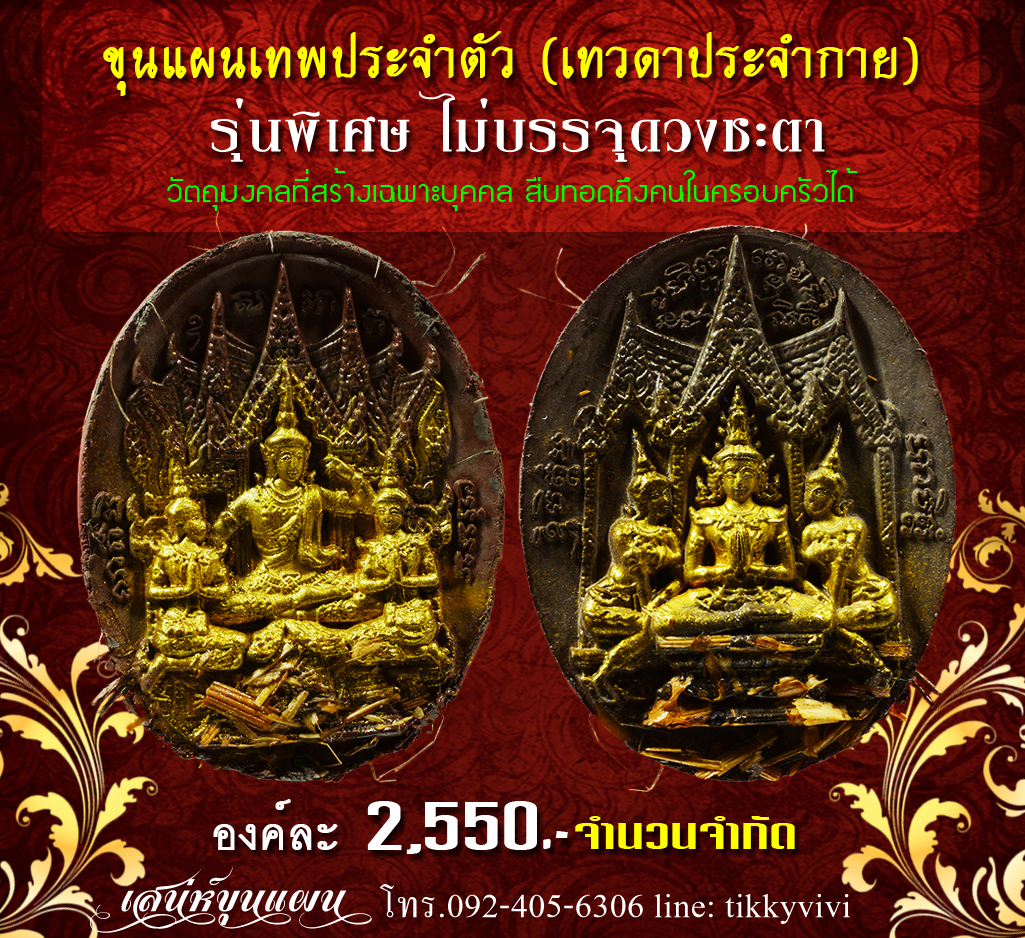 ขุนแผนเทพประจำตัว รุ่นพิเศษไม่บรรจุดวงชะตา