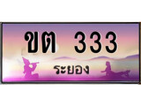 ทะเบียนระยอง ,ระยอง 333 ,ป้ายประมูล, ขต 333 ระยอง,ป้ายประมูลระยอง