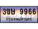 ทะเบียนรถ 9966 ทะเบียนสวย 3ขษ 9966 OKdee นะครับ,3ขษ 9966
