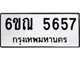 รับจองทะเบียนรถ 5657 หมวดใหม่ 6ขณ 5657 ทะเบียนมงคล ผลรวมดี 36