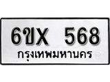 รับจองทะเบียน 568 –ทะเบียนรถเลข 568 หมวดใหม่เลขถูกใจจากกรมขนส่ง