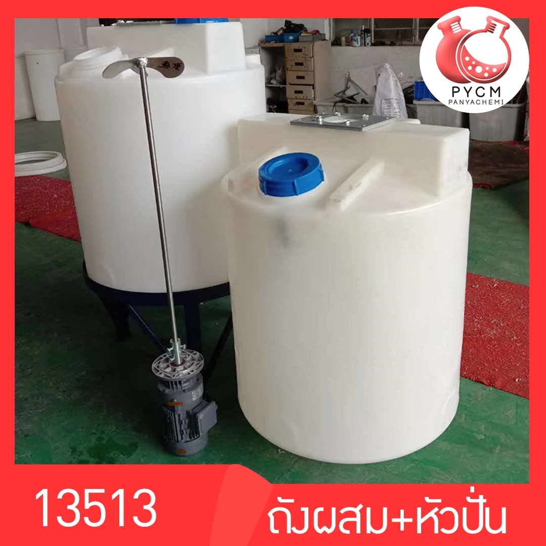 ถังผสม(PE)น้ำยา + พร้อมมอเตอร์หัวปั่น ขนาด 300 ลิตร